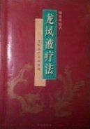 龙凤液疗法