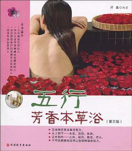 五行芳香本草浴 pdf epub mobi 电子书 下载