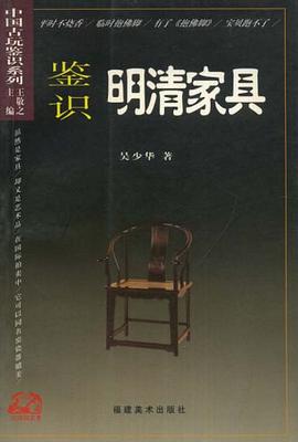 鉴识明清家具 pdf epub mobi 电子书 下载