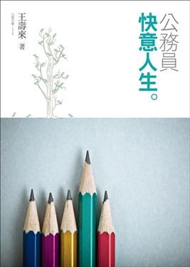 公務員快意人生 pdf epub mobi 電子書 下載