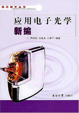 应用电子光学新编 pdf epub mobi 电子书 下载