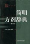 簡明方劑辭典  第二版 pdf epub mobi 電子書 下載