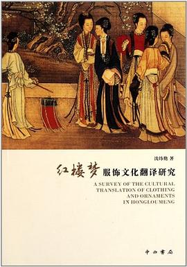 红楼梦服饰文化翻译研究 pdf epub mobi 电子书 下载