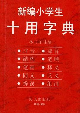 新编小学生十用字典 pdf epub mobi 电子书 下载