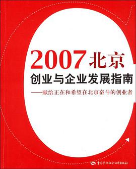 2007北京创业与企业发展指南 pdf epub mobi 电子书 下载