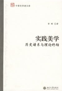 实践美学-历史谱系与理论终结-中青年学者文库 pdf epub mobi 电子书 下载