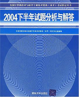 2004下半年试题分析与解答 pdf epub mobi 电子书 下载