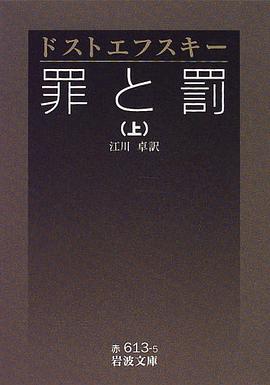 罪と罰〈上〉 (岩波文庫) pdf epub mobi 電子書 下載