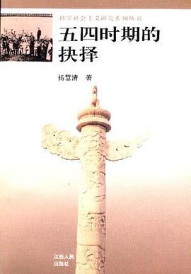 五四时斯的抉择 pdf epub mobi 电子书 下载