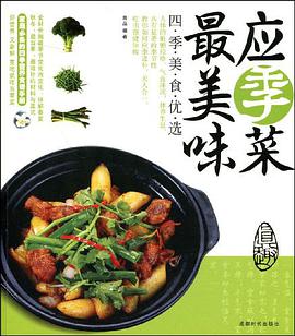 应季菜最美味 pdf epub mobi 电子书 下载