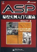 ASP编程实例入门与提高 pdf epub mobi 下载