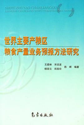 世界主要产粮区粮食产量业务预报方法研究