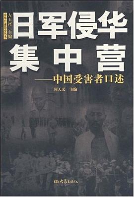 日军侵华集中营 pdf epub mobi 电子书 下载