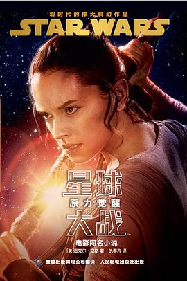 星球大战 原力觉醒（青少年小说） pdf epub mobi 电子书 下载