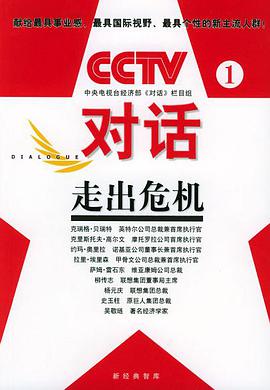 CCTV对话（1）：走出危机 pdf epub mobi 电子书 下载