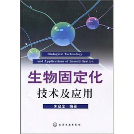 生物固定化技术及应用 pdf epub mobi 电子书 下载