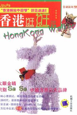 香港逛逛逛.第1辑 pdf epub mobi 电子书 下载