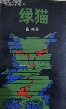 绿猫 pdf epub mobi 下载