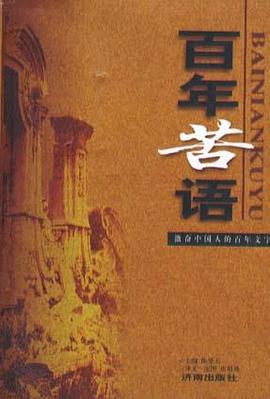 百年苦语-激励中国人的百年文字 pdf epub mobi 电子书 下载