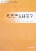 现代产业经济学