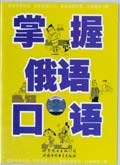 掌握俄语口语 pdf epub mobi 电子书 下载