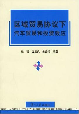 区域贸易协议下汽车贸易和投资效应 pdf epub mobi 电子书 下载