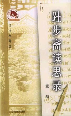 跬步齋讀思錄 pdf epub mobi 電子書 下載
