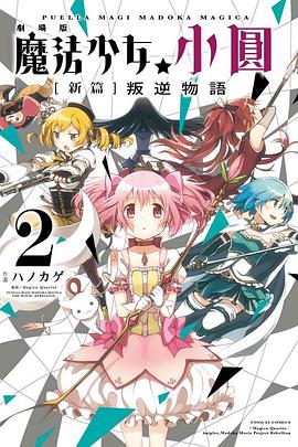 劇場版 魔法少女小圓 [新篇]叛逆物語 02 pdf epub mobi 電子書 下載