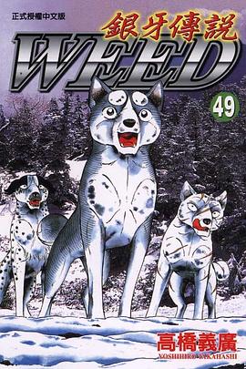 銀牙傳說49 pdf epub mobi 电子书 下载