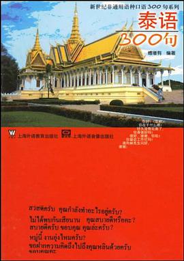 泰语300句 pdf epub mobi 电子书 下载