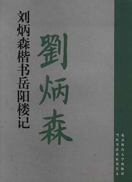 刘炳森楷书《岳阳楼记》 pdf epub mobi 电子书 下载
