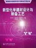 新型化学建材设计与制备工艺/精细化学品配方设计与制备工艺丛书 pdf epub mobi 电子书 下载