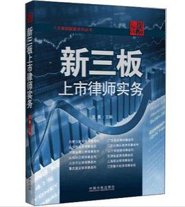 新三板上市律师实务 pdf epub mobi 电子书 下载