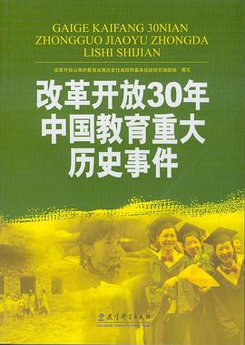 改革开放30年中国教育重大历史事件