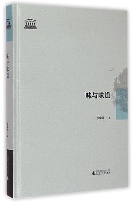 味与味道 pdf epub mobi 电子书 下载