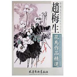 赵梅生花鸟作品精选 pdf epub mobi 电子书 下载