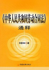 《中华人民共和国劳动合同法》通释 pdf epub mobi 电子书 下载