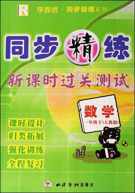 同步精练新课时过关测试（1下） pdf epub mobi 电子书 下载