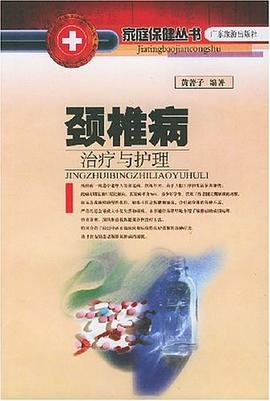 颈椎病治疗与护理 pdf epub mobi 电子书 下载