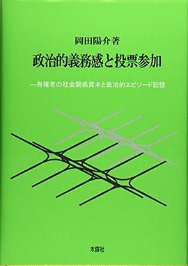 政治的義務感と投票参加 pdf epub mobi 电子书 下载