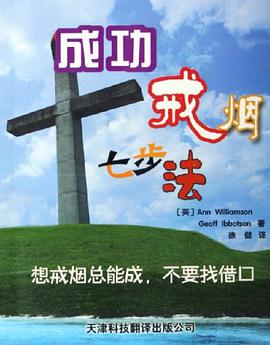 成功戒烟七步法