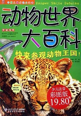 动物世界大百科 pdf epub mobi 电子书 下载