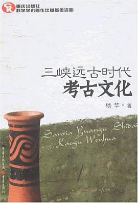 三峡远古时代考古文化 pdf epub mobi 电子书 下载