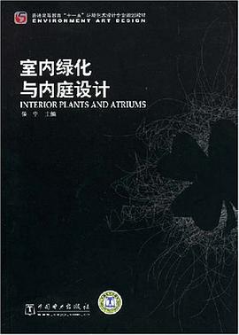 室内绿化与内庭设计 pdf epub mobi 电子书 下载