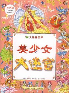 美少女大迷宫 pdf epub mobi 电子书 下载