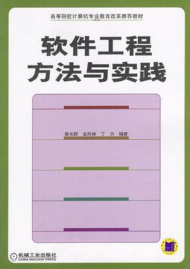 软件工程方法与实践