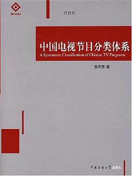 中国电视节目分类体系 pdf epub mobi 电子书 下载