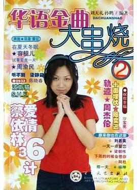 华语金曲大串烧2 pdf epub mobi 电子书 下载
