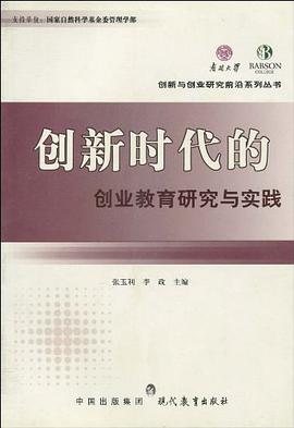 创新时代的创业教育研究与实践 pdf epub mobi 电子书 下载