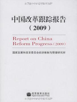 中國改革跟蹤報告 pdf epub mobi 電子書 下載